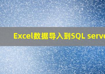 Excel数据导入到SQL server